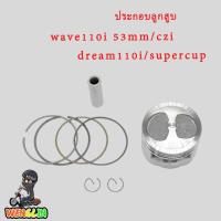 ราคา ประกอบลูกสูบ สำหรับ เวฟ110iczidream110isupercup ลูกสูบ53 แหวนwave110i ชุดลูกสูบ wave110i ครบชุดร (22226182807)