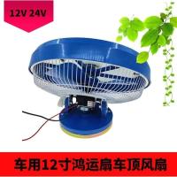 ราคา พัดลมระบายอากาศรถยนต์ขนาด 12 นิ้วสําหรับรถบรรทุกและรถบัสโรงเรียน 24V พัดลมระบายความร้อนติดเพดานสําหรับยานพาหนะขนาดใหญ่ (21838864766)