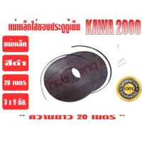 ราคา ยางขอบประตูตู้เย็น ปีกเล็ก สีดำ KAWA (21202931502)
