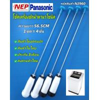 ราคา N2960 โช๊คหิ้วถังเครื่องซักผ้าฝาบนพานาโซนิค panasonic 56 5CM เทียบรุ่น NA F80B3HRC NA F80B4HRC NA F80B5HRC NA F90B3HRC NA F90G3LRC NA F90B4HRC NA F100A2 NA F90B3 NA F100B3HRC NA F100G3LRC NA F100B4HRC