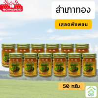 ราคา ยาหม่องสำเภาทอง ไพลสด ขนาด 50 กรัม สูตรร้อน ส่งฟรี 12กระปุก Ban Ya VIP (22138470592)