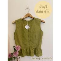 ราคา เสื้อลูกไม้แขนกุดติดกระดุม ชายระบาย โทนสีเขียว มี 2 สี หลายไซส์ให้เลือก งานถ่ายรูปจากสินค้าจริง ตัดเย็บโดยแบรนด์ Gunniga Cottons (22095140044)