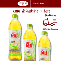 ราคา น้ำมันรำข้าว ตรา คิง แพคละ 3 ขวด น้ำมันพืชสกัด คิง มีโอรีซานอล วิตามินอี ดีต่อสุขภาพ ผัด ทอด ได้ดีไม่มีกลิ่นหืน น้ำมันพืช ร้าน Aoys Shop (21522620624)