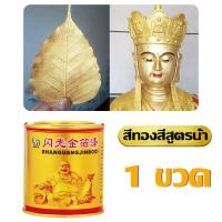 ราคา ยาวนานถึง 100 ปี สีทอง สำหรับพระพุทธรูป สูตรน้ำ ตกแต่งงานฝีมือ ทนต่อสภาพอากา ศและกันน้ำ สุกสกาวดั่งทองคำแ แปรงของขวัญ สีน้ำมันสีทอง สีทองอะคริลิค สีสเปรย์สีทอง สีทองสเปรย์24k สีทาฟอยล์ทอ สีทองทาพระบู 