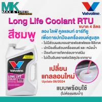 ราคา น้ำยาหล่อเย็น น้ำยาหม้อน้ำ Valvoline Long Life Coolant RTU แบบพร้อมใช้ไม่ต้องผสมน้ำขนาด 4 ลิตร สีเขียว ชมพู (21968399794)