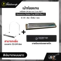 ราคา เม้าท์ออแกน ฮาร์โมนิก้า 24 ช่อง แบบ 2 แถว คีย์ C Harmonica Golden Cup JH024 Key C มาพร้อมกล่องพลาสติก ขาเม้าท์สามารถซื้อเพิ่มได้ ไม่มีแถมครับ (17421823409)