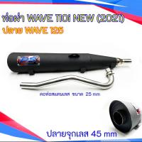 ราคา ท่อผ่า WAVE 110i NEW 2021 ปลาย WAVE 125 คอดัด 25 มิล (22306313418)