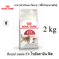 ราคา Royal Canin Fit 32 อาหารแมวแบบเม็ด ขนาด 2 kg สำหรับแมวโตรูปร่างดี อายุ 1 ปีขึ้นไป (22225792570)