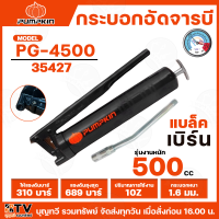 ราคา PUMPKIN กระบอกอัดจารบีแบล็อคเลิร์น รุ่นงานหนัก 35427 PG 4500 กระบอกอัดจารบี ด้ามจับเหล็กหนา 1 8 มม ขนาด500CC รับประกันคุณภาพ (22280043280)