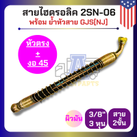 ราคา สายนํ้ามันไฮดรอลิค 2 ชั้นรับแรงดันสูง CEHUS USA สายมัน 3 8 3หุน พร้อมสปริงกันเสียดสี นำเข้าอเมริกา ย้ำหัวสายแฟร์ GJS NJ 37องศา 1 3 2 0 ซม (22218409035)