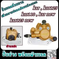 ราคา ปั๊มล่าง ksr ksr110 ksr125 ksr new ปั้มดิสหน้า เคเอสอาร์ พร้อมผ้าเบรค (22207636451)