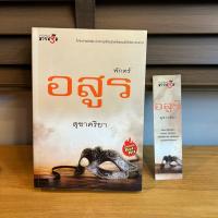 ราคา พักตร์อสูร สุชาคริยา มือสอง นิยาย (22220186992)