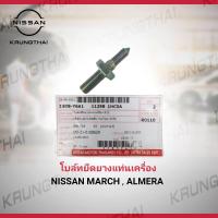 ราคา โล์ทยึดยางแท่นเครื่อง NISSAN MARCH ALMERA 11298 1HC0A เป็นอะไหล่แท้ Nissan รหัส A504 (15445636935)