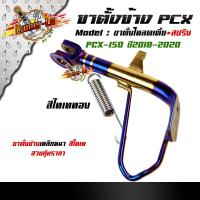ราคา ขาตั้งโหลดสีไทเท pcx 150 adv 150 ปี2018 2020 คู่กับสปริงน้ำเงิน ขาตั้งข้างมอเตอร์ไซค์ ขาตั้งโหลดเตี้ย (7618281409)