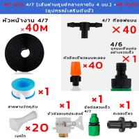 ราคา หัวพ่นหมอก ชุดพ่นหมอก DIY อุปกรณ์ครบชุด ชุดรดน้ำต้นไม้อัตโนมัติ รดน้ำต้นไม้พ่นหมอกหังคา ชุดพ่นรดน้ำสายยาว40เมตร40หัว (21932379139)