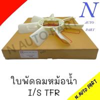 ราคา ใบพัดลมหม้อน้ำ I S TFR อีซูซุ ทีเอฟอาร์ ตราแพะ (22099677677)