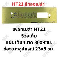 ราคา OKMUSIC เพลท ZK TB21 GEM2 1 ht21 แบบวอลุ่มเดิม วัดโวลล์ดิจิตอล วัสดุแผ่นอลูมิเนียม ขนาดแผ่น 9cmx30cm เพลทตู้บลูทูธ diy เพลท TB21 ดิจิตอล วอลุ่มเดิม สีทอง สีดำ (21445845358)