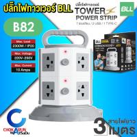 ราคา BLL ปลั๊กทาวเวอร์ Tower Plug ปลั๊กไฟ ปลั๊กราง มอก ปลั๊ก บีแอลแอล ปลั๊กพ่วง รุ่น B30 B31 B33 B82 (22152448522)