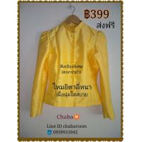 ราคา เสื้อไทยจิตรลดา สีเหลืองพิเศษ สีวันพ่อ (22259082001)