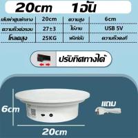 ราคา รับประกัน10ปี แท่นหมุนโชว์ 360 แท่นหมุนโชว์สินค้า แถมจานหมุน25cm แท่นหมุน อัติโนมัติโชว์สินค้า ขนาด14cmรับน้ำหนักได้ 3kg จานหมุนโชว์ แท่นโชว์สินค้า ถาดหมุนโชว์ แท่นหมุนโชว์ของเล่น แท่นหมุนโชว์โมเดล (2