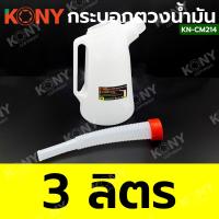ราคา KONY กระบอกตวงน้ำมัน หนาพิเศษ เหยือกเติมน้ำมัน กาเติมน้ำมัน สินค้ามีตัวเลือก KN CM214 (20959604249)
