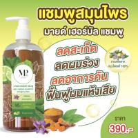 ราคา แชมพูสระผม มายด์ เฮอร์บัล แชมพู สมุนไพรเข้มข้น MP herb by หมอภัทร (21430268069)
