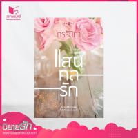 ราคา สถาพรบุ๊คส์ หนังสือ นิยาย ชุดแสนกลรัก แสนกลรัก โดย กรรัมภา (1588878648)