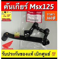 ราคา คันเกียร์ Msx125 รับประกันของแท้เบิกศูนย์ (19206359950)
