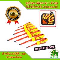 ราคา ชุดไขควงหุ้มฉนวน 7ตัวชุด วัดไฟ ได้ทุกตัว RUIKE 7690 ไขควงกันไฟฟ้า สำหรับงานไฟฟ้า และ ช่างคอนโทรล ชุดไขควง ไขควงลองไฟ กันไฟ ไขควง (17030788825)