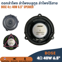 ราคา Bose 4Ω 40W 6 5นิ้ว ดอกลำโพงเสียงนุ่ม เบสเด่น ลำโพงติดรถยนต์ ลำโพงบลูทูธ ลำโพงไร้สาย ลำโพงรถ (22085058068)