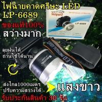 ราคา ไฟฉายคาดหัว แสงขาว แสงเหลือง ไฟฉายคาดศีรษะ Leopard รุ่น LP 6689 ไฟส่องกบ หน้าโคมกว้าง 4 ซม LED High power headlamp แบตลิเทียม 3600 (8414395398)