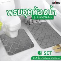 ราคา MorningShoping Primo พรมชุดห้องน้ำ รุ่น 2JJ4565D สีเทา (22296385020)