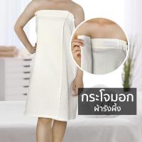 ราคา กระโจมอก กระโจมอกผ้ารังผึ้ง กระโจมอกอาบน้ำ ผ้ารังผึ้ง ขอบยางยืด มีตีนตุ๊กแกด้านหน้า (3603736799)