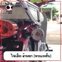 ราคา ไฟเลี้ยว หน้า หลัง ใช้กับเรียวก้า คลาสสิค และ คลาสิก อาร์เท่านั้น ไฟท้าย Ryuka Classic RK110C Classic R (20346233332)