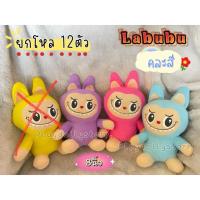 ราคา ตุ๊กตาตัวโหล ตุ๊กตายกโหล ตุ๊กตายกแพ็ค ตุ๊กตาไว้แจก 1โหล 12ตัว มีหลายแบบให้เลือกค่ะ ขนาด 7 10นิ้ว (22058589852)