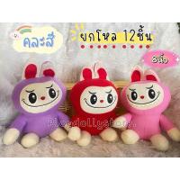 ราคา ตุ๊กตาตัวโหล ตุ๊กตายกโหล ตุ๊กตายกแพ็ค ตุ๊กตาไว้แจก 1โหล 12ตัว มีหลายแบบให้เลือกค่ะ ขนาด 7 10นิ้ว (22058589853)