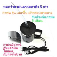 ราคา TURBO รับประกัน กา 3 เดือน ชุดขัด เคลือบ ไฟหน้า กาพ่นไอสตรีม รุ่น เทอโบ ไฟแรง เกรด A ไม่มี น้ำยา ระบบแปลงไฟในตัวไม่ใช้อแดปเตอร์ พร้อมสวิทช์เปิด ปิด รุ่นนี้ทนสุดๆ ชุดขัดไฟหน้า ชุดขัดโคมไฟรถ ชุดขัดตาไฟห