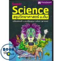 ราคา หนังสือ SUPER SCIENCE สรุปวิทยาศาสตร์ ม ต้น ใหม่ สถาบันกวดวิชาติวเตอร์พอยท์ (21275715815)