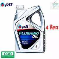 ราคา รับประกันแท้100 PTT FLUSHING OIL 4 ลิตร ฟลัชชิ่ง ออยล์ น้ำมันสำหรับชำระล้างทำความสะอาดเครื่องยนต์ น้ำมันเครื่อง (22014591668)