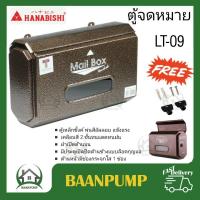 ราคา HANABISHI ตู้จดหมาย รุ่น LT 09 ตู้รับจดหมาย กล่องจดหมาย กล่องรับจดหมาย ตู้ไปรษณีย์ Mailbox (22193448030)