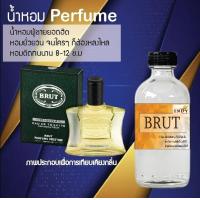 ราคา น้ำหอม perfume น้ำหอมยอดฮิตหอมยั่วยวน จนใครๆต้องหลงไหล กลิ่น brut ขนาด120ml (17342052060)