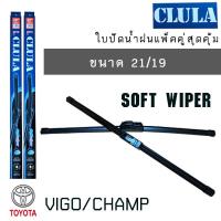 ราคา ใบปัดน้ำฝน CLULA เเพ็คคู่ TOYOTA VIGO CHAMP ขนาด 21 19 (871120643)