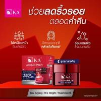 ราคา KA AGING PRO DAY CREAM กลางวัน และ KA AGING PRO NIGHT TREATMENT กลางคืน (21895496334)