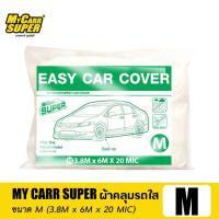 ราคา พร้อมส่ง MY CARR SUPER ผ้าคลุมรถใส ผ้าคลุมรถพลาสติกใส ผ้าคลุมรถแบบใช้แล้วทิ้ง ผ้าคลุมรถ กันน้ำ กันฝุ่น (20579079589)
