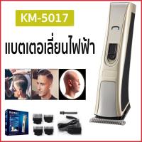 ราคา Kemei KM 5017 แบตเตอเลี่ยน แบตเตอเลี่ยนไร้สาย ปัตตาเลี่ยนไฟฟ้าไร้สาย พร้องส่ง (12450285619)