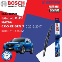 ราคา ใบปัดน้ำฝน ใบปัด หน้า หลัง BOSCH ก้านอ่อน ขนาด 18 24 H352 สำหรับรถ MAZDA CX5 CX 5 Gen 1 ปี 2012 2017 ปี 121314151617 555657585960 ทน UV ปัดเรียบสนิท (19489574416)