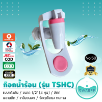 ราคา ก๊อกน้ำร้อน น้ำเย็น เกลียวนอก รุ่น TSHC รูเกลียวขนาด 4 หุน มีโอริง 1 เส้น No 50 9WAREE (21967537907)