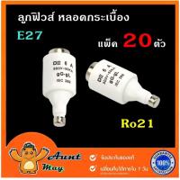 ราคา 20ตัว ลูกฟิวส์หลอดกระเบื้อง RO21 ลูกฟิวส์ E27 ยกกล่อง 20ตัว (19764733107)