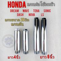ราคา แกนต่อโช้คหน้า honda dream wave tena sonic dash nova ls 4 นิ้ว 6นิ้ว (15080884589)