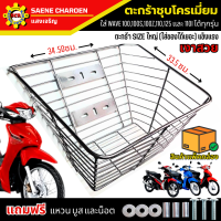 ราคา ตะกร้าเวฟชุบโครเมียม ใบใหญๆ เงาสวย ใส่เวฟได้ทุกรุ่น ตะกร้าเวฟ110i ตะกร้าเวฟ110i led ตะกร้าเวฟ100 ตะกร้าเวฟ100S ตะกร้าเวฟ110 ตะกร้าเวฟ125 เวฟ125i ใส่ไม่ได แถมฟรี น็อต บูส และแหวนให้อย่างละ 3 ตัว (21910